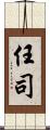 任司 Scroll