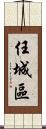 任城區 Scroll