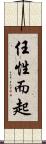任性而起 Scroll