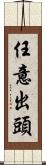 任意出頭 Scroll