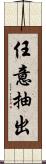 任意抽出 Scroll