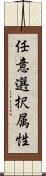 任意選択属性 Scroll