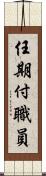 任期付職員 Scroll