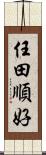 任田順好 Scroll