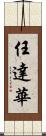 任達華 Scroll