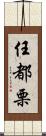 任都栗 Scroll