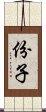 份子 Scroll
