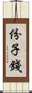 份子錢 Scroll