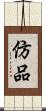 仿品 Scroll