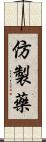 仿製藥 Scroll