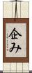企み Scroll