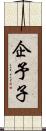 企予子 Scroll