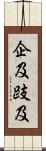企及 Scroll