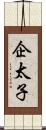 企太子 Scroll