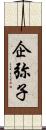 企弥子 Scroll