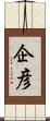 企彦 Scroll