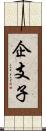 企支子 Scroll