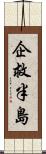 企救半島 Scroll