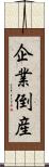 企業倒産 Scroll