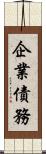 企業債務 Scroll