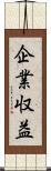 企業収益 Scroll