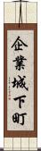 企業城下町 Scroll