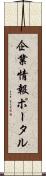 企業情報ポータル Scroll