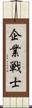 企業戦士 Scroll