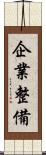 企業整備 Scroll