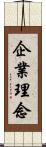 企業理念 Scroll