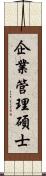 企業管理碩士 Scroll