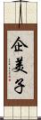 企美子 Scroll