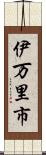 伊万里市 Scroll