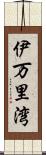 伊万里湾 Scroll