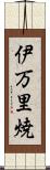 伊万里焼 Scroll