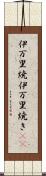 伊万里焼 Scroll