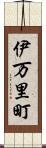 伊万里町 Scroll