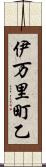 伊万里町乙 Scroll