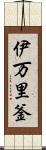 伊万里釜 Scroll