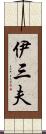 伊三夫 Scroll