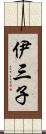 伊三子 Scroll