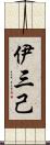 伊三己 Scroll