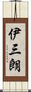 伊三朗 Scroll