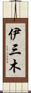 伊三木 Scroll