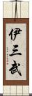 伊三武 Scroll