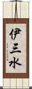 伊三水 Scroll