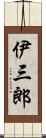 伊三郎 Scroll