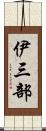 伊三部 Scroll