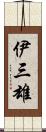 伊三雄 Scroll