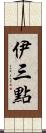 伊三點 Scroll